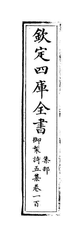 4486-御制诗五集卷一百 (清)高宗御.pdf_第2页