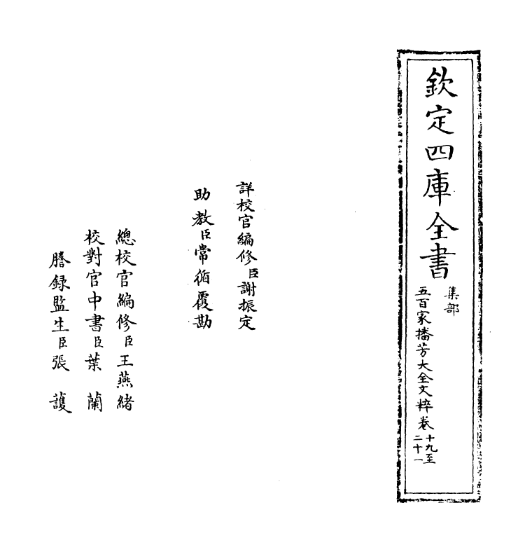 4488-五百家播芳大全文粹卷十九~卷二十二 (宋)魏齐贤.pdf_第2页