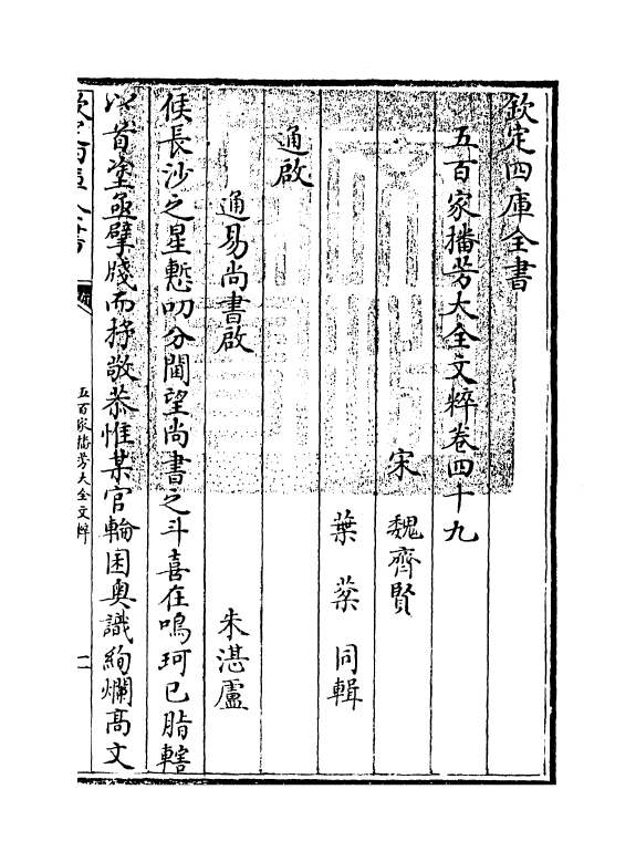 4489-五百家播芳大全文粹卷四十九~卷五十一 (宋)魏齐贤.pdf_第3页