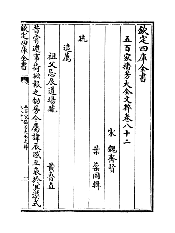 4490-五百家播芳大全文粹卷八十二~卷八十四 (宋)魏齐贤.pdf_第2页