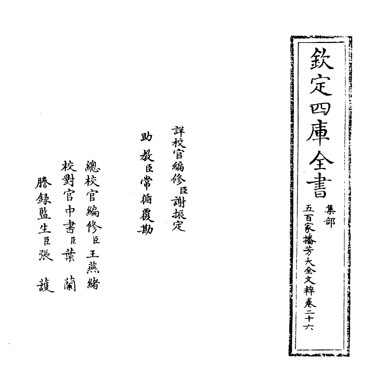 4496-五百家播芳大全文粹卷二十六~卷二十七 (宋)魏齐贤.pdf_第2页