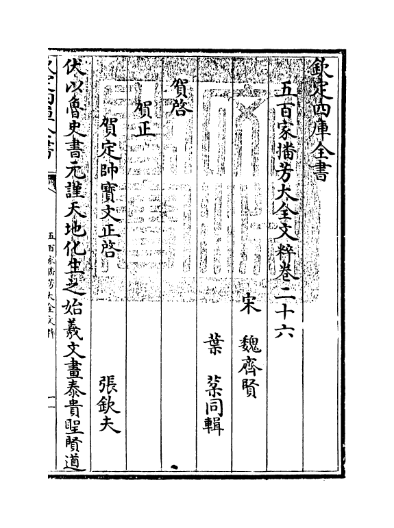 4496-五百家播芳大全文粹卷二十六~卷二十七 (宋)魏齐贤.pdf_第3页