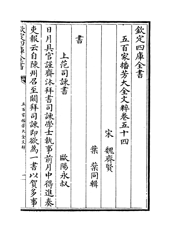 4497-五百家播芳大全文粹卷五十四~卷五十六 (宋)魏齐贤.pdf_第2页