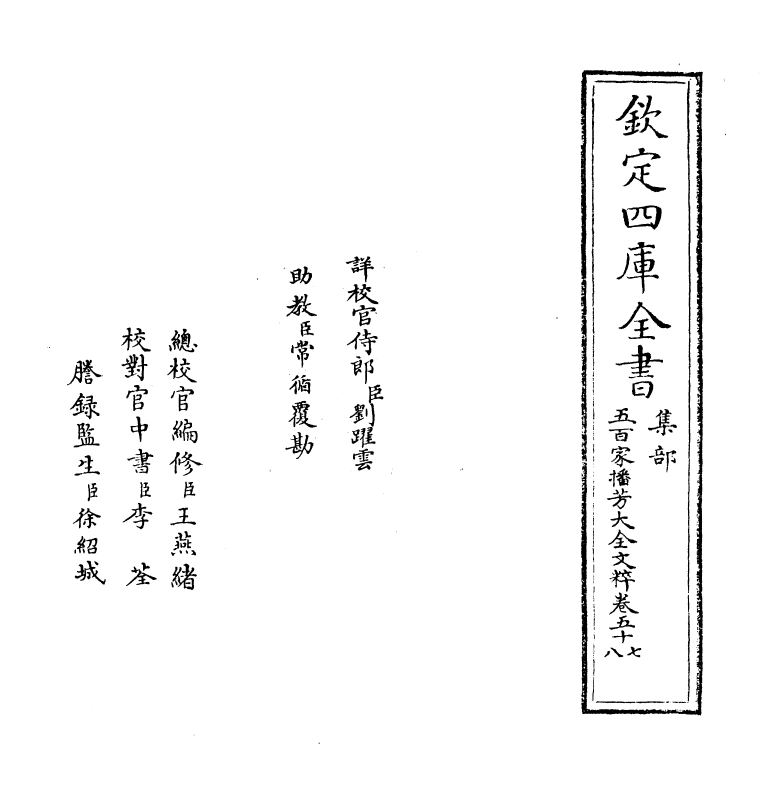 4501-五百家播芳大全文粹卷五十七~卷五十八 (宋)魏齐贤.pdf_第2页