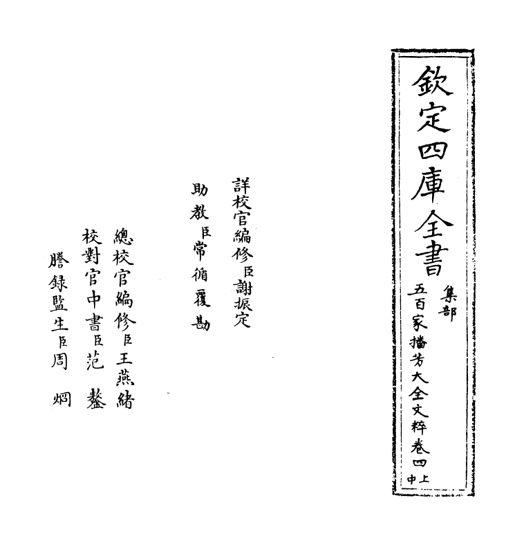 4503-五百家播芳大全文粹卷四上~卷四下 (宋)魏齐贤.pdf_第2页