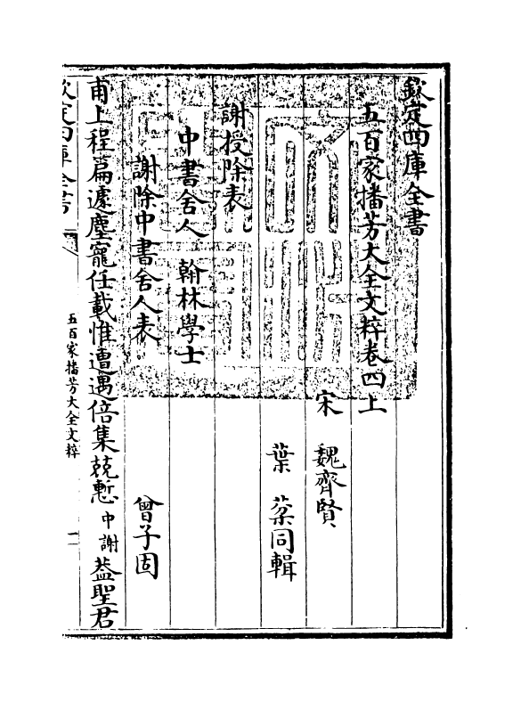 4503-五百家播芳大全文粹卷四上~卷四下 (宋)魏齐贤.pdf_第3页