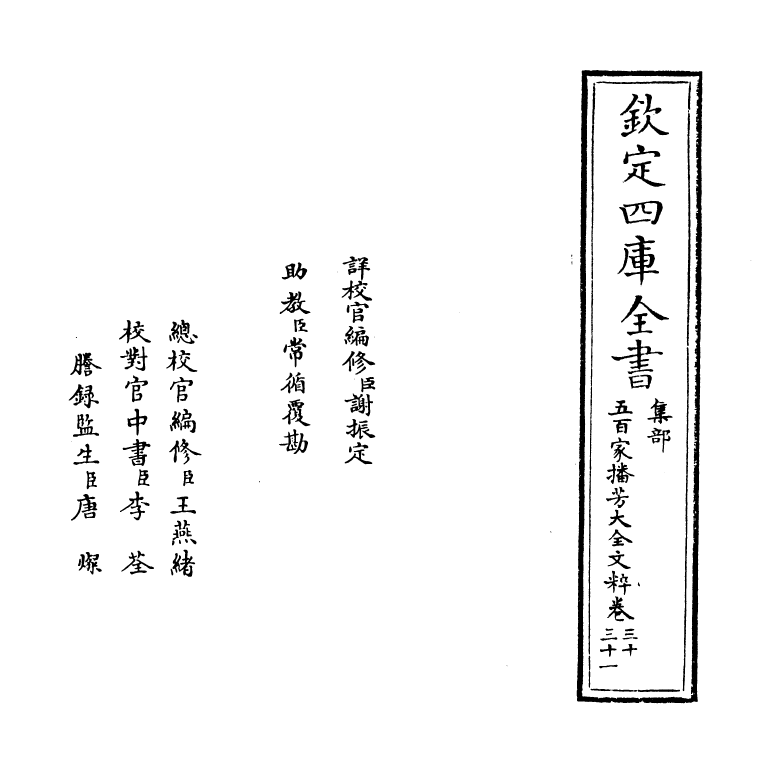 4504-五百家播芳大全文粹卷三十~卷三十二 (宋)魏齐贤.pdf_第2页