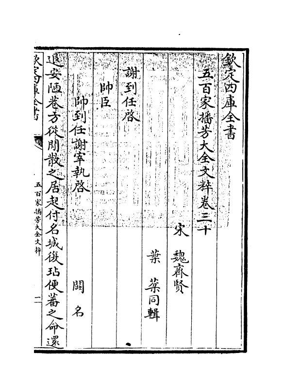 4504-五百家播芳大全文粹卷三十~卷三十二 (宋)魏齐贤.pdf_第3页