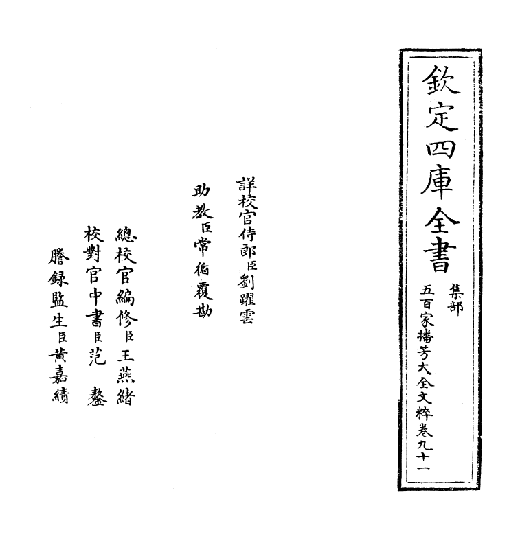 4506-五百家播芳大全文粹卷九十一~卷九十二 (宋)魏齐贤.pdf_第2页