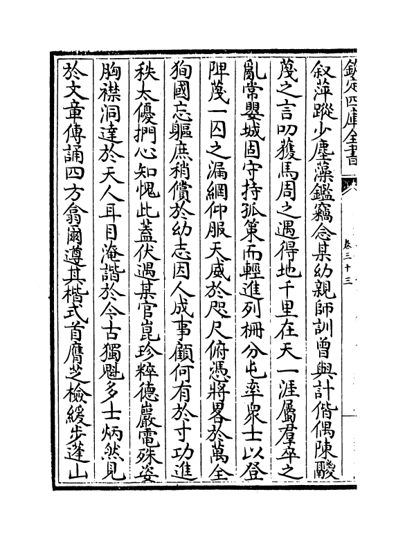 4508-五百家播芳大全文粹卷三十三~卷三十四 (宋)魏齐贤.pdf_第3页