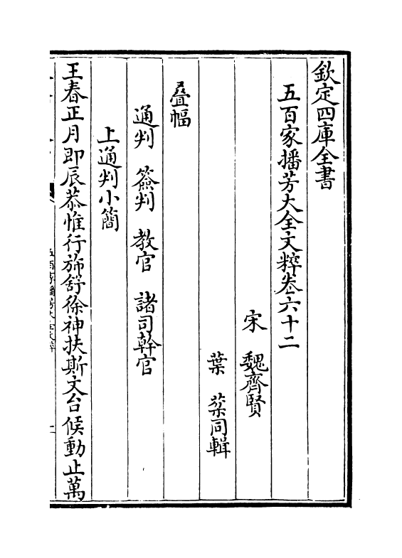 4509-五百家播芳大全文粹卷六十二~卷六十四 (宋)魏齐贤.pdf_第2页