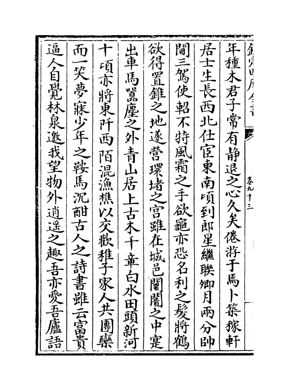 4510-五百家播芳大全文粹卷九十三~卷九十五 (宋)魏齐贤.pdf_第3页