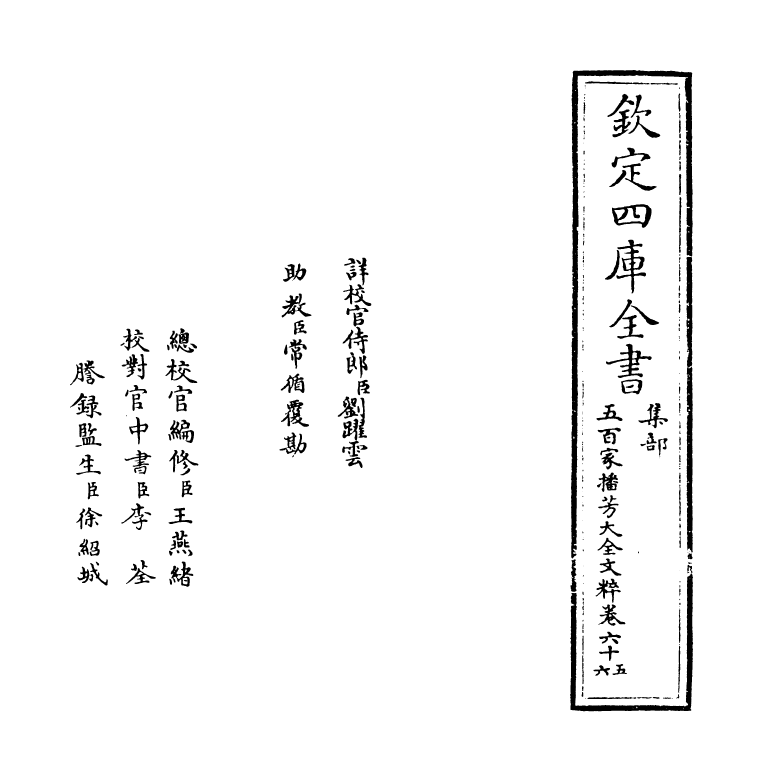 4513-五百家播芳大全文粹卷六十五~卷六十七 (宋)魏齐贤.pdf_第2页