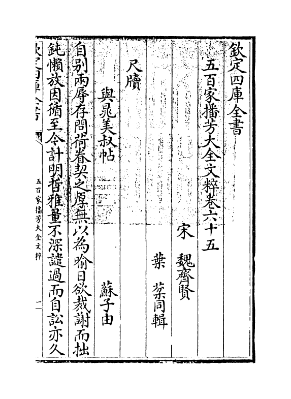 4513-五百家播芳大全文粹卷六十五~卷六十七 (宋)魏齐贤.pdf_第3页