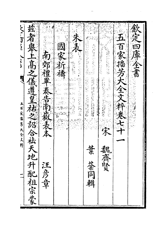 4521-五百家播芳大全文粹卷七十一~卷七十三 (宋)魏齐贤.pdf_第3页