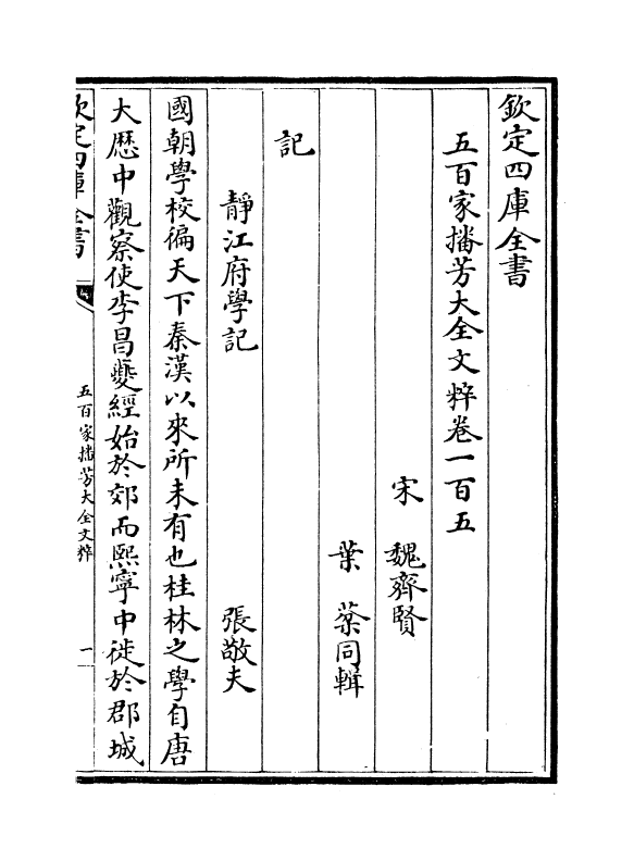 4522-五百家播芳大全文粹卷一百五~卷一百七 (宋)魏齐贤.pdf_第2页