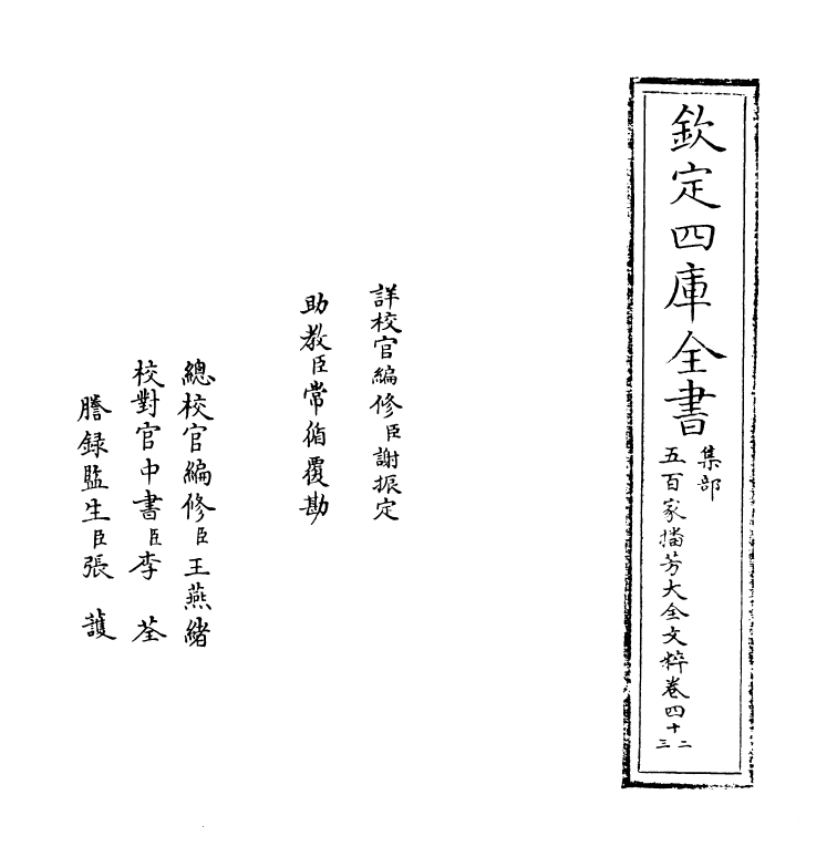 4524-五百家播芳大全文粹卷四十二~卷四十四 (宋)魏齐贤.pdf_第2页