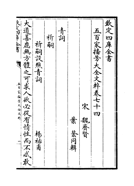 4525-五百家播芳大全文粹卷七十四~卷七十五 (宋)魏齐贤.pdf_第2页