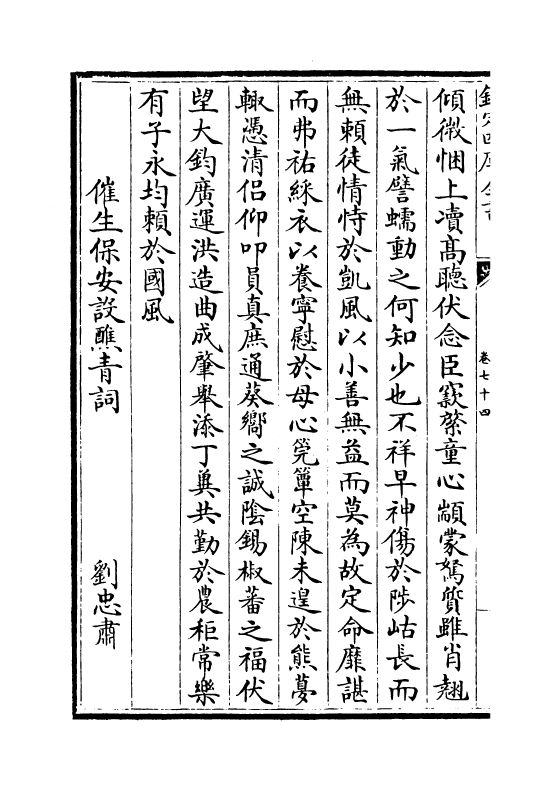 4525-五百家播芳大全文粹卷七十四~卷七十五 (宋)魏齐贤.pdf_第3页