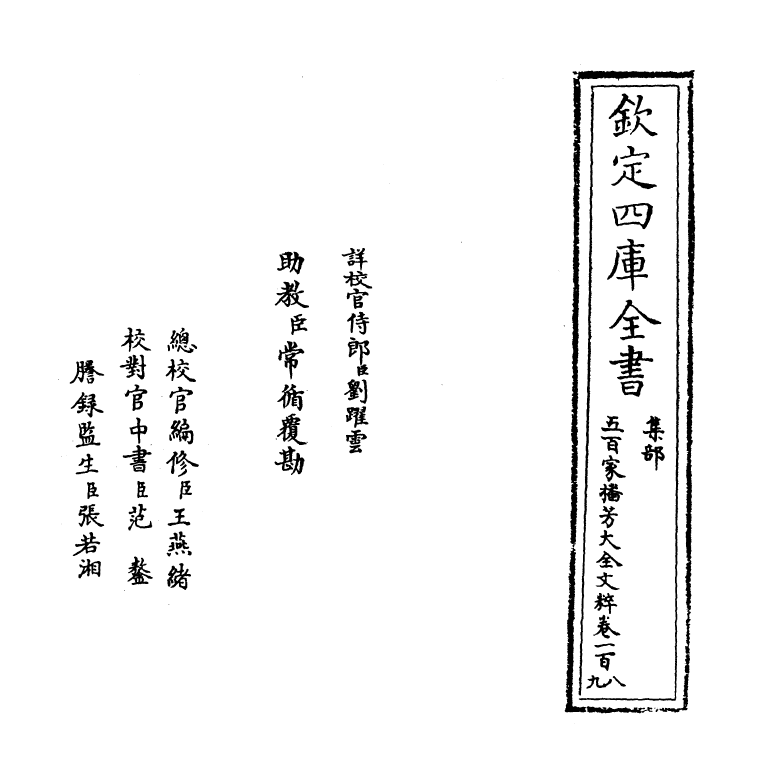 4526-五百家播芳大全文粹卷一百八~卷一百九 (宋)魏齐贤.pdf_第2页