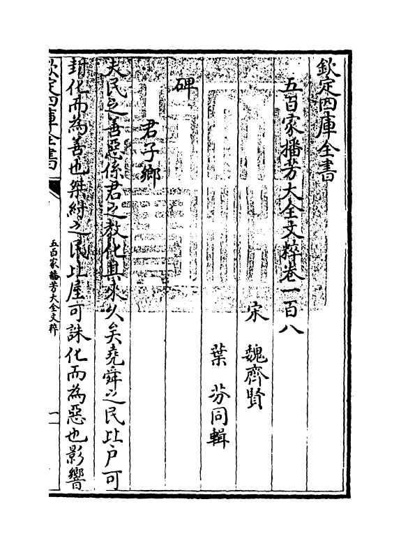 4526-五百家播芳大全文粹卷一百八~卷一百九 (宋)魏齐贤.pdf_第3页