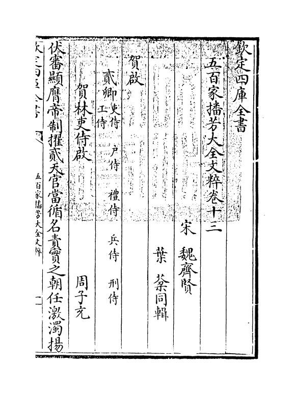 4527-五百家播芳大全文粹卷十三~卷十五 (宋)魏齐贤.pdf_第3页