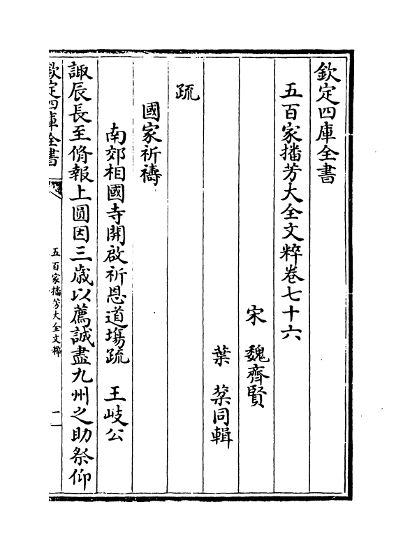 4529-五百家播芳大全文粹卷七十六~卷七十八 (宋)魏齐贤.pdf_第2页