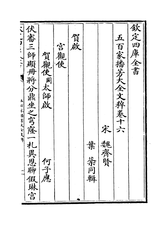 4531-五百家播芳大全文粹卷十六~卷十八 (宋)魏齐贤.pdf_第2页