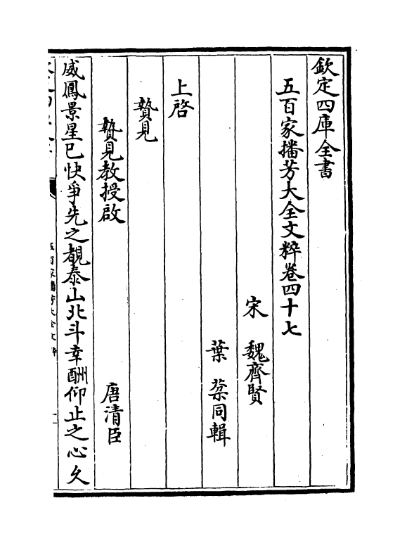 4532-五百家播芳大全文粹卷四十七~卷四十八 (宋)魏齐贤.pdf_第2页