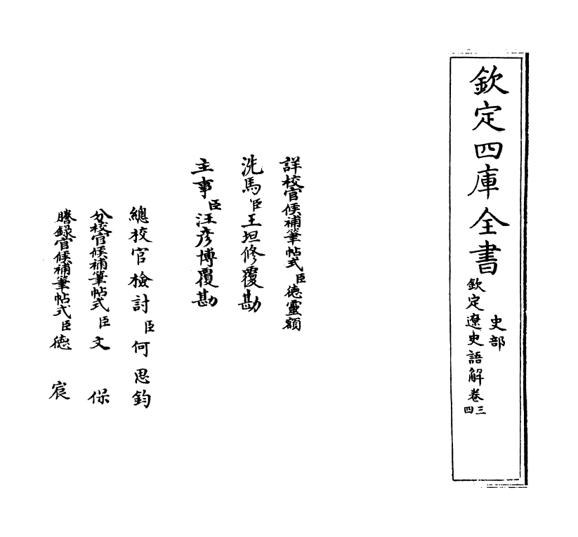 4535-钦定辽史语解卷三~卷五 (清)作者未详.pdf_第2页