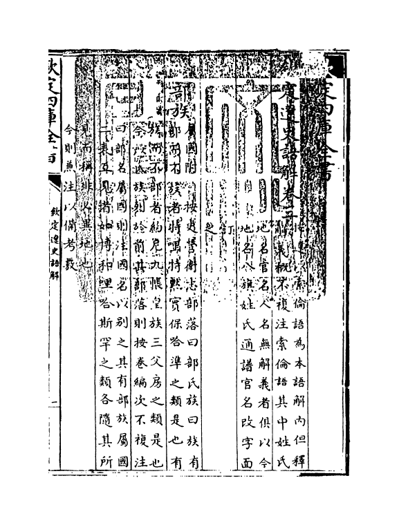 4535-钦定辽史语解卷三~卷五 (清)作者未详.pdf_第3页