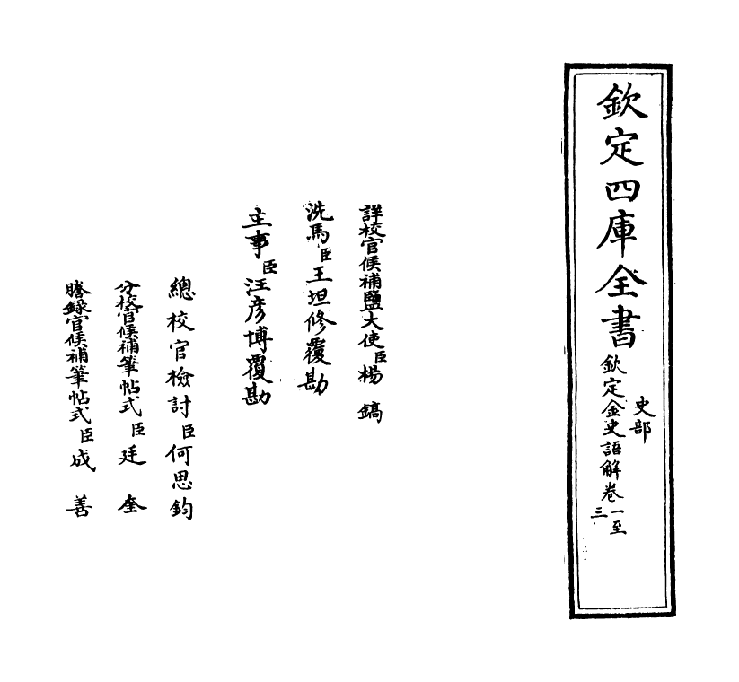 4537-钦定金史语解卷一~卷四 (清)作者未详.pdf_第2页