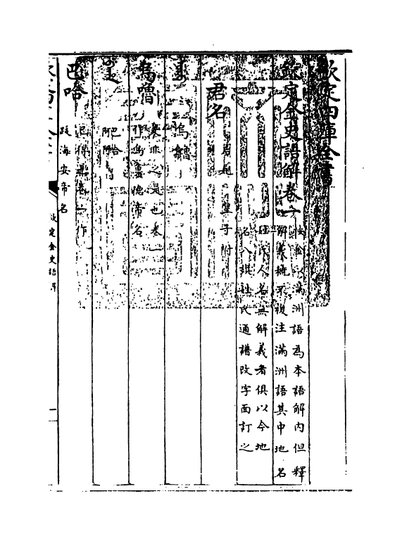 4537-钦定金史语解卷一~卷四 (清)作者未详.pdf_第3页