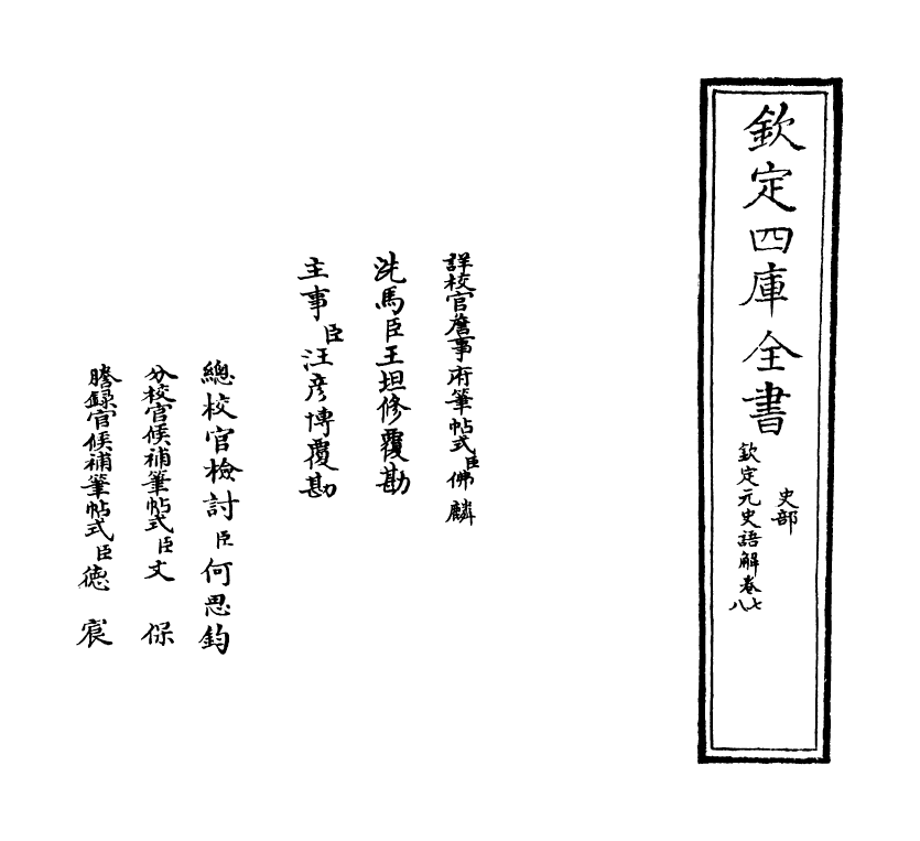 4541-钦定元史语解卷八~卷九 (清)作者未详.pdf_第2页