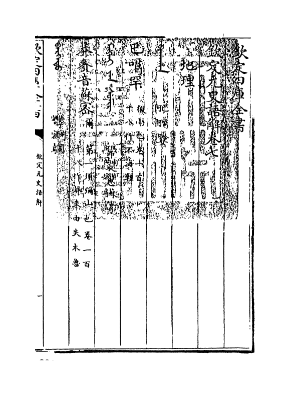 4541-钦定元史语解卷八~卷九 (清)作者未详.pdf_第3页