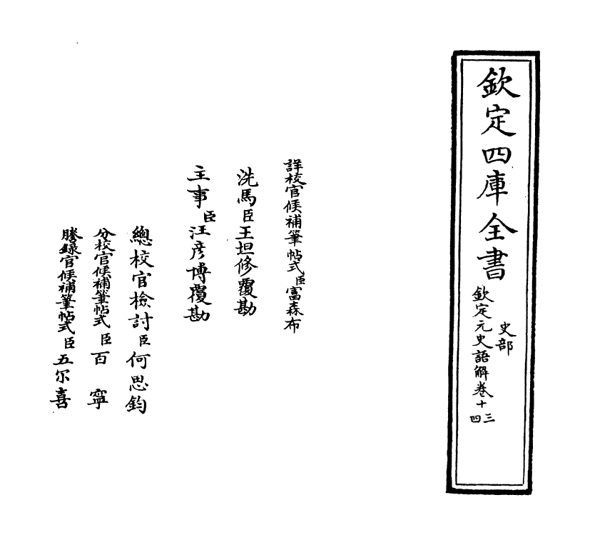 4542-钦定元史语解卷十三~卷十五 (清)作者未详.pdf_第2页