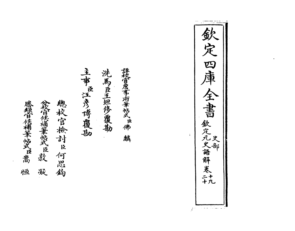 4543-钦定元史语解卷十九~卷二十一 (清)作者未详.pdf_第2页