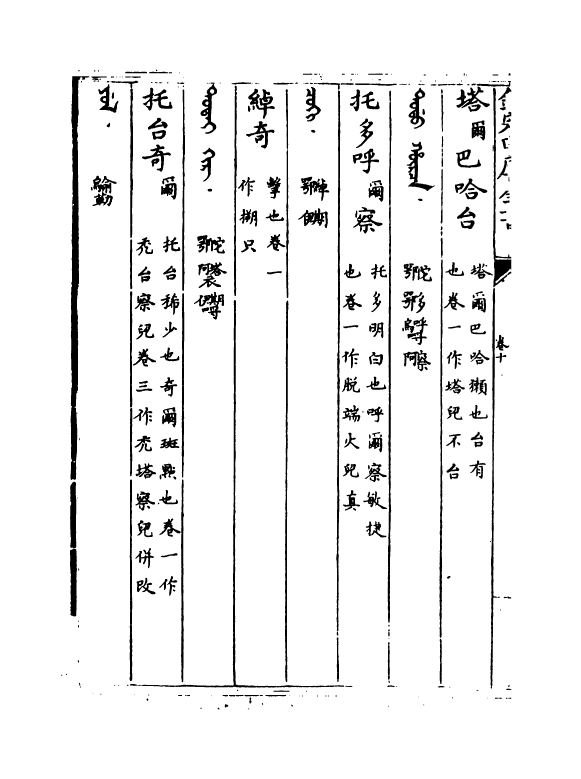 4545-钦定元史语解卷十~卷十二 (清)作者未详.pdf_第3页