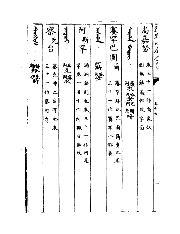 4546-钦定元史语解卷十六~卷十八 (清)作者未详.pdf_第3页