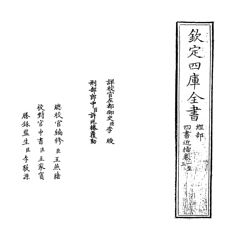 4548-四书近指卷一~卷三 (清)孙奇逢.pdf_第2页