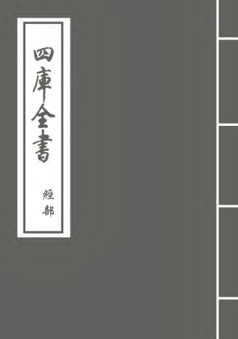 4552-四书近指卷十一~卷十四 (清)孙奇逢.pdf_第1页