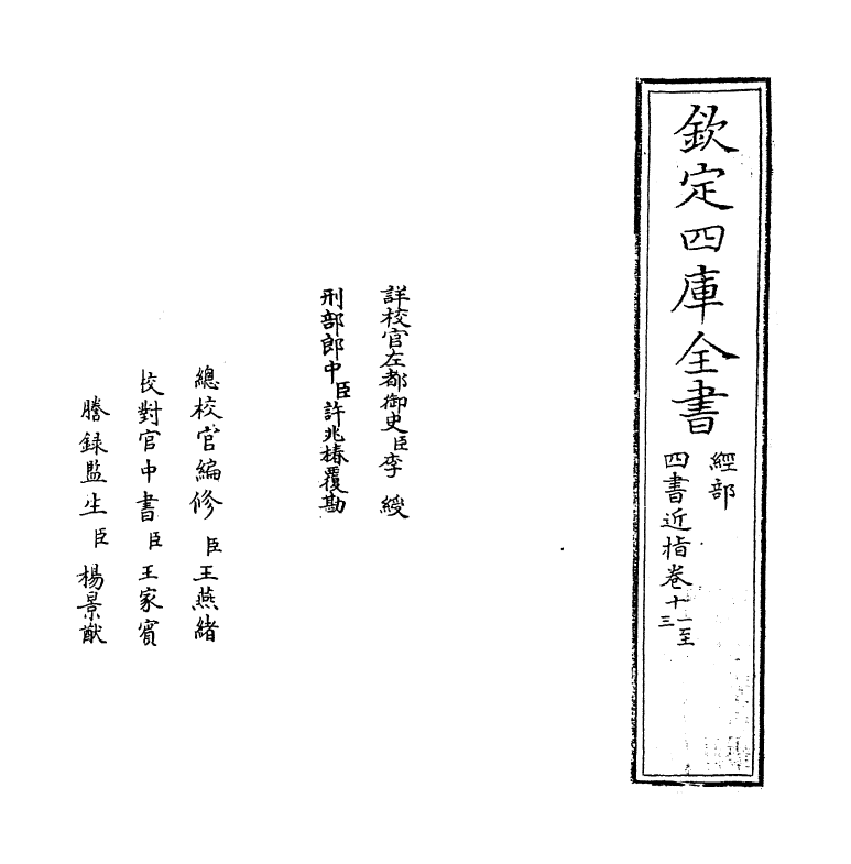 4552-四书近指卷十一~卷十四 (清)孙奇逢.pdf_第2页