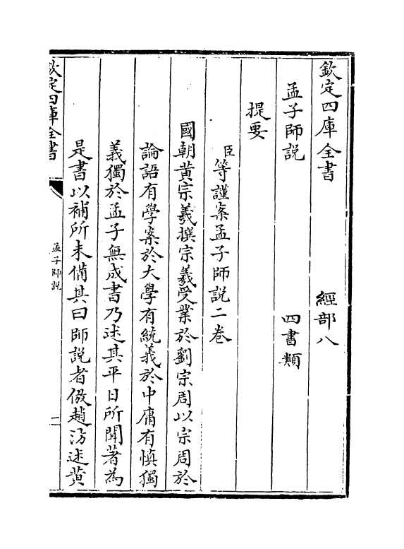 4554-孟子师说卷上 (清)黄宗义.pdf_第3页