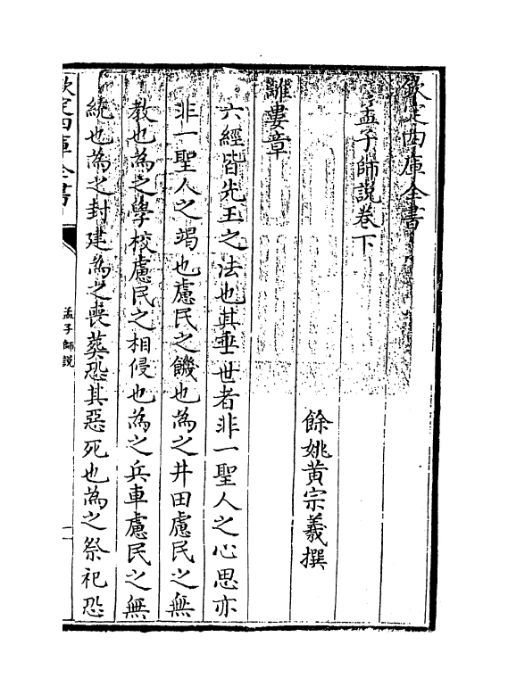 4555-孟子师说卷下 (清)黄宗义.pdf_第3页