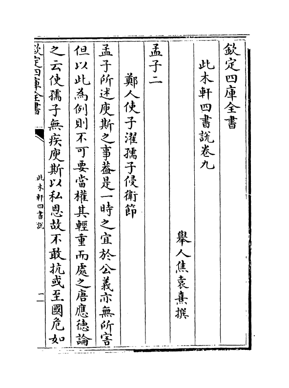 4558-此木轩四书说卷九 (清)焦袁熹.pdf_第2页