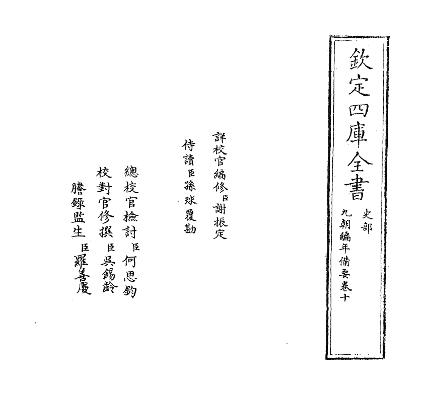 4562-九朝编年备要卷十~卷十一 (宋)陈均.pdf_第2页