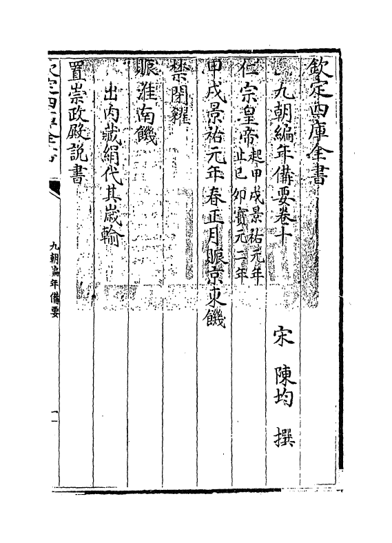 4562-九朝编年备要卷十~卷十一 (宋)陈均.pdf_第3页