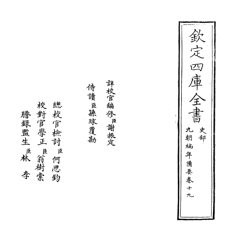 4563-九朝编年备要卷十九 (宋)陈均.pdf_第2页