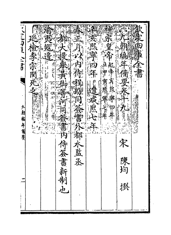 4563-九朝编年备要卷十九 (宋)陈均.pdf_第3页