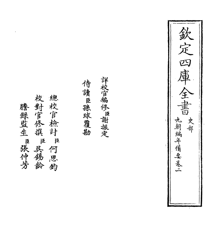 4565-九朝编年备要卷二~卷三 (宋)陈均.pdf_第2页